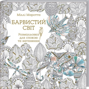 Барвистий світ. Розмальовка для спокою та натхнення