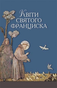 Квіти Святого Франциска