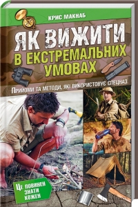 Як вижити в екстремальних умовах
